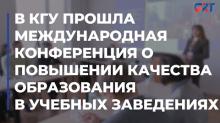 В КГУ прошла международная конференция о повышении качества образования в учебных заведениях
