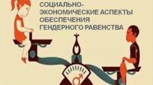 Seminarul științific "Aspectele social-economice ale asigurării egalității de gen"